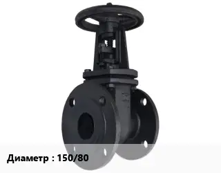 Задвижка чугунная 150/80 Ру10, Ру16 переходная